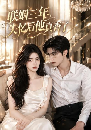 【联姻三年，失忆后他真香了】24集短剧免费在线追看