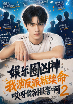 【娱乐圈凶神我演反派就续命哎呀你别报警啊2】60集短剧全集免费观看