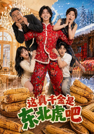 【这真千金是东北虎吧】47集短剧免费全集赏阅