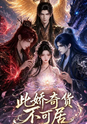 【此娇奇货不可居（第一季）】32集短剧完整版免费在线赏