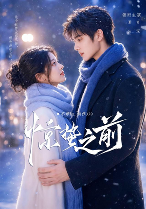 【惊蛰之前】13集精彩短剧在线免费畅看