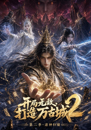 【开局无敌，打造万古城2】66集短剧免费在线速看