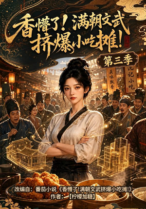 【香懵了!满朝文武挤爆小吃摊!第三季】85集热门短剧免费在线瞧
