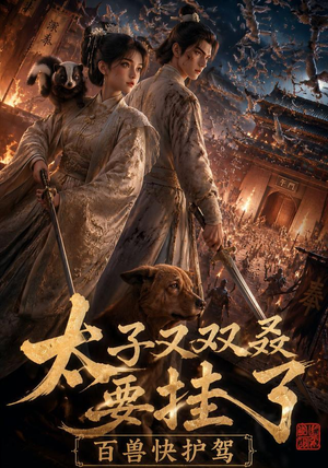 【太子又双叒要挂了，百兽快护驾】53集短剧免费在线追看