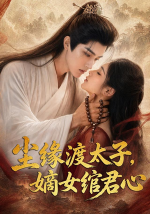 【尘缘渡太子，嫡女绾君心】60集热门短剧免费全辑看