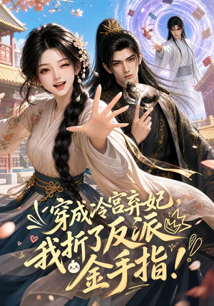 【穿成冷宫弃妃，我折了反派金手指】52集短剧在线免费观看全集
