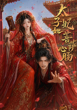 【太子妃她菩萨心肠】54集免费短剧在线高清观看