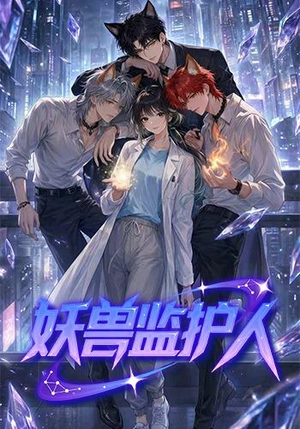 【妖兽监护人】60集免费短剧在线流畅观看