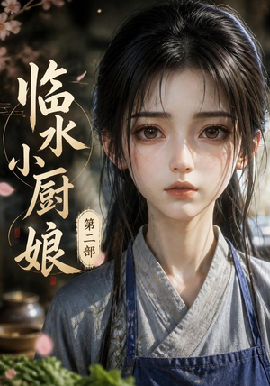 【临水小厨娘第二部】60集短剧全集在线看不停