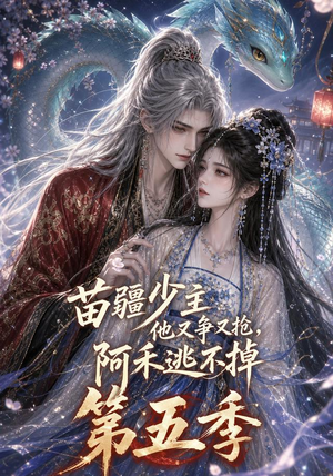 【苗疆少主他又争又抢，阿禾逃不掉第五季】61集短剧免费完整观看