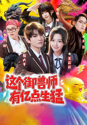 【这个御兽师有亿点生猛】63集短剧免费全集在线赏看