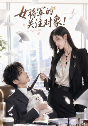【女将军的关注对象！】61集短剧免费畅享观看