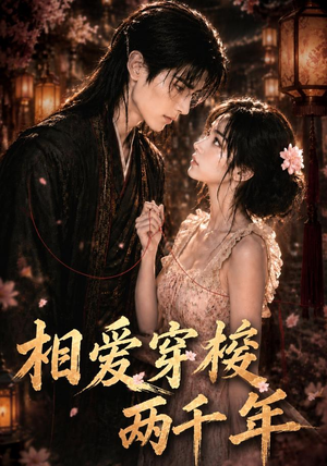 【相爱穿梭两千年】56集短剧全集免费畅看