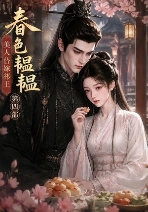 【春色韫韫，美人替嫁祁王第四部】77集短剧在线高清赏剧
