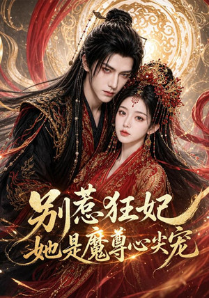 【别惹狂妃她是魔尊心尖宠】73集短剧免费完整赏播