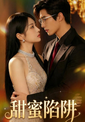 【甜蜜陷阱！】74集短剧免费畅享观看