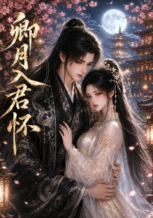 【卿月入君怀】42集精彩短剧在线免费观看