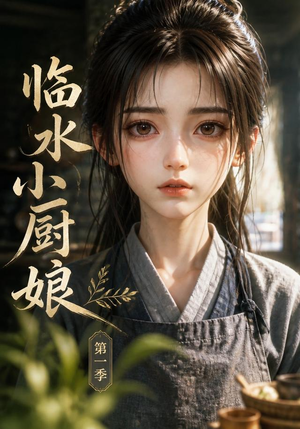 【临水小厨娘第一季】60集短剧免费在线赏看