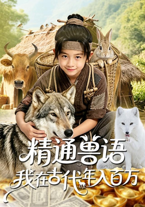 【精通兽语，我在古代年入百万】116集短剧在线免费赏看