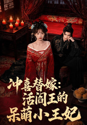 【冲喜替嫁：活阎王的呆萌小王妃】80集短剧全集免费在线赏看