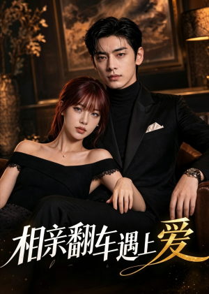 【相亲翻车遇上爱】60集短剧免费全集赏映