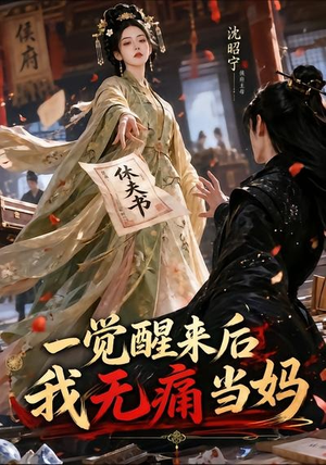 【一觉醒来后我无痛当妈】70集免费短剧在线看完整资源