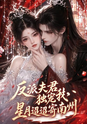 【反派夫君独宠我，星月迢迢寄南州】134集短剧免费全集观享