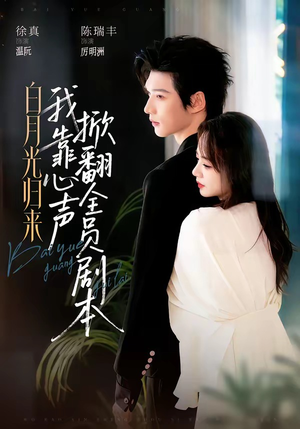 【白月光归来，我靠心声掀翻全员剧本】77集短剧免费在线追看