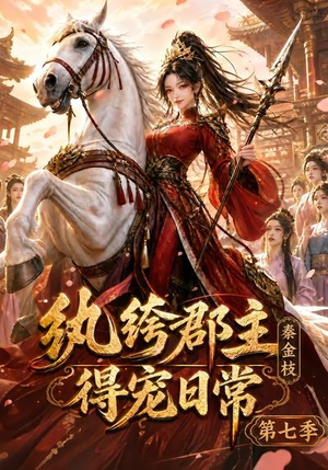 【纨绔郡主得宠日常：秦金枝第七季】116集短剧免费全集览看