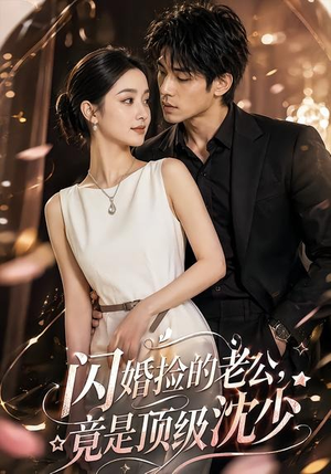 【闪婚捡的老公，竟是顶级沈少】60集短剧免费全集速看