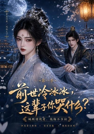 【前世冷冰冰这辈子你哭什么】71集优质短剧免费直看