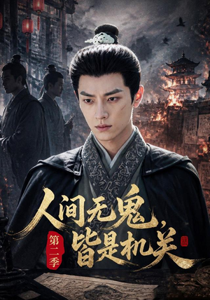 【人间无鬼，皆是机关第二季】66集短剧免费全集赏览