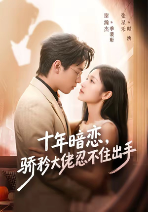 【十年暗恋！骄矜大佬忍不住出手】69集短剧全集免费观看