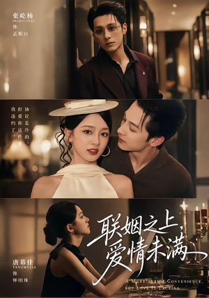 【联姻之上，爱情未满】74集短剧免费在线赏看