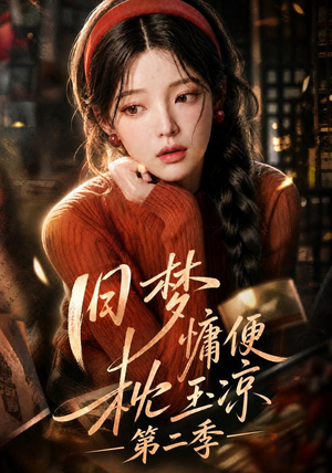 【旧梦慵便枕玉凉第二季】72集全集短剧在线免费观看