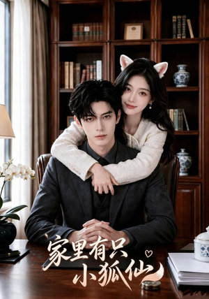 【家里有只小狐仙】61集精彩短剧全集在线观看