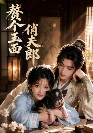 【赘个玉面俏夫郎】52集短剧免费在线赏映