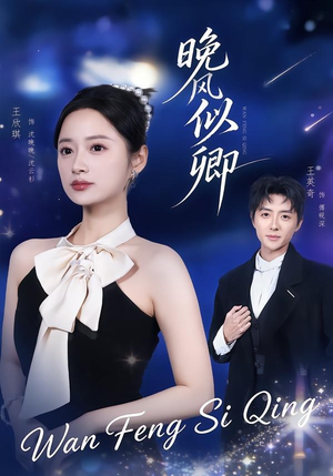 【晚风似卿】80集短剧全集免费畅享观看