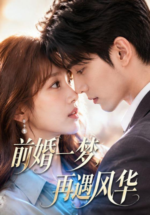 【前婚一梦，再遇风华】98集短剧全集免费在线点播