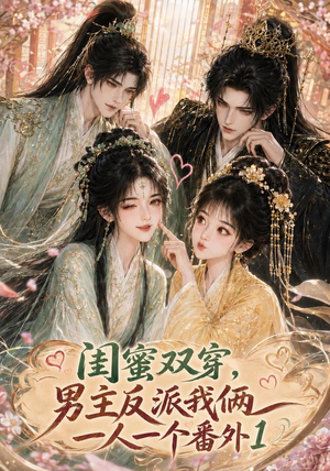【闺蜜双穿，男主反派我俩一人一个番外1】61集短剧全集免费在线观看