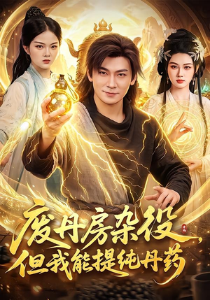【废丹房杂役，但我能提纯丹药】82集短剧免费在线完整播放