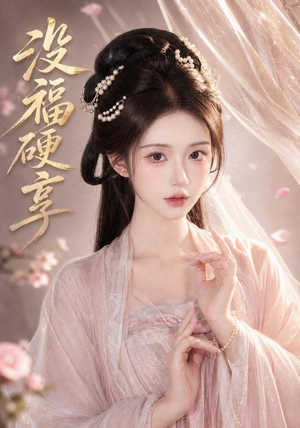 【没福硬享】21集短剧在线免费畅快看