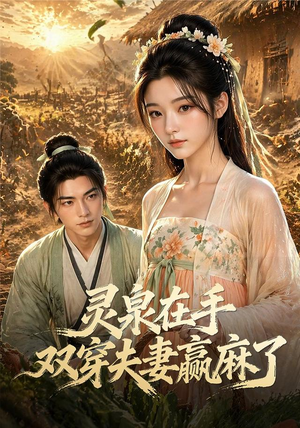 【灵泉在手，双穿夫妻赢麻了】69集短剧全集在线赏观