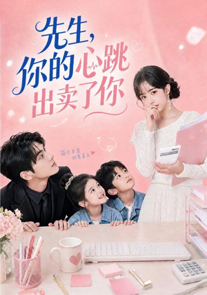 【先生，你的心跳出卖了你】68集短剧全集免费随心看