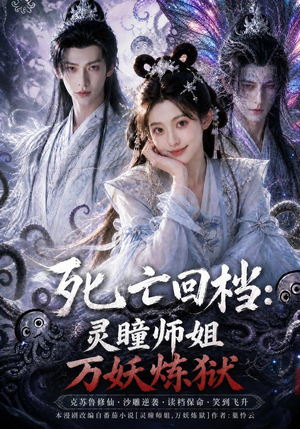 【死亡回档：灵瞳师姐万妖炼狱】100集短剧完整版在线观看