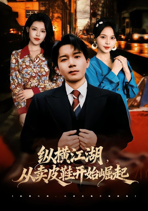 【纵横江湖，从卖皮鞋开始崛起】69集短剧免费全集畅看