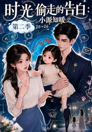 【时光偷走的告白：小源知暖第二季】115集热门短剧免费畅看