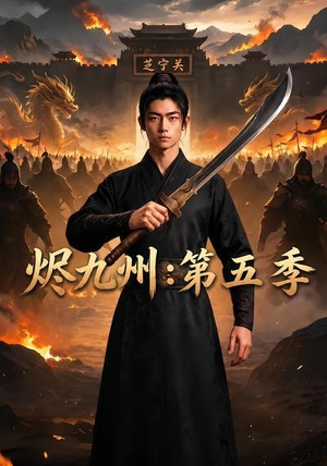 【烬九州：第五季】91集短剧免费在线直看