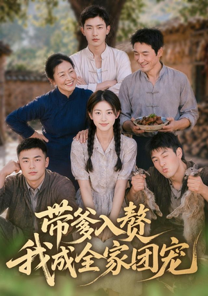 【带爹入赘，我成全家团宠】64集短剧全集流畅在线观看