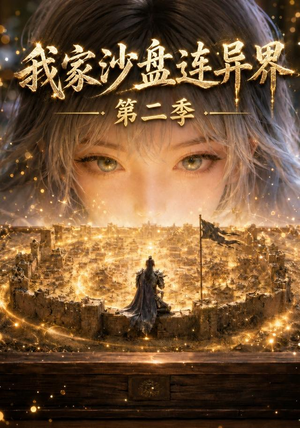 【我家沙盘连异界第二季】79集短剧在线免费赏播